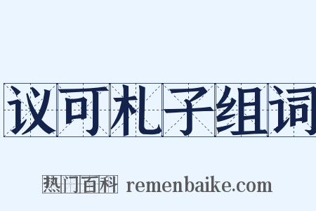 议可札子组词是什么意思的图片